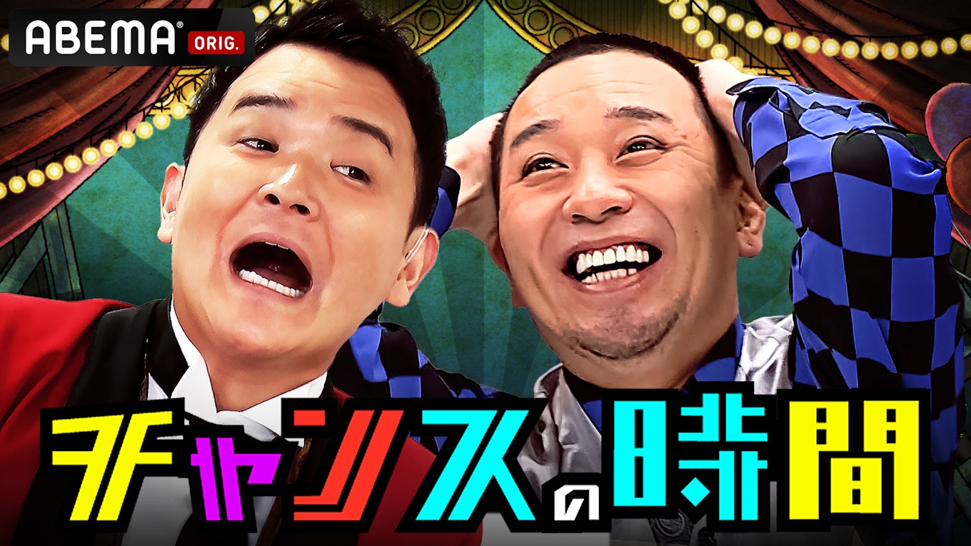 チャンスの時間