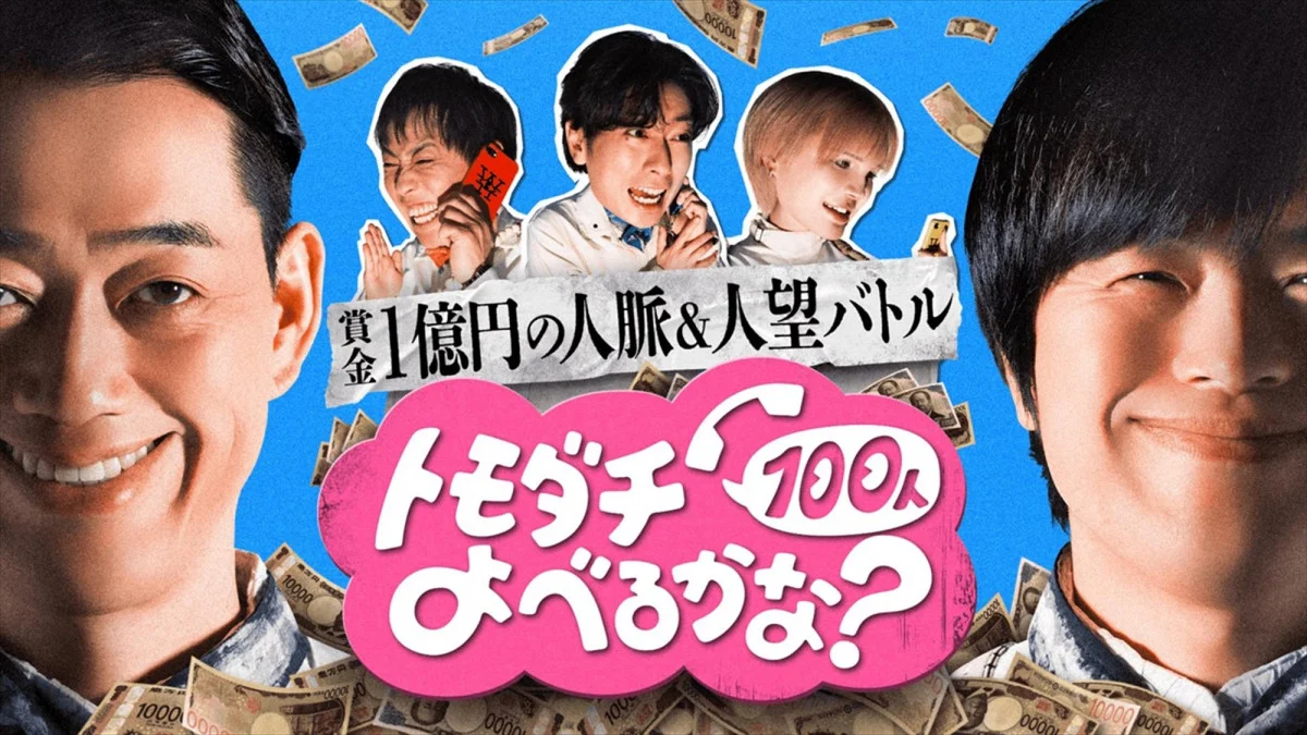賞金1億円の人脈&人望バトル トモダチ100人よべるかな?