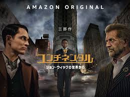 ザ・コンチネンタル：ジョン・ウィックの世界から