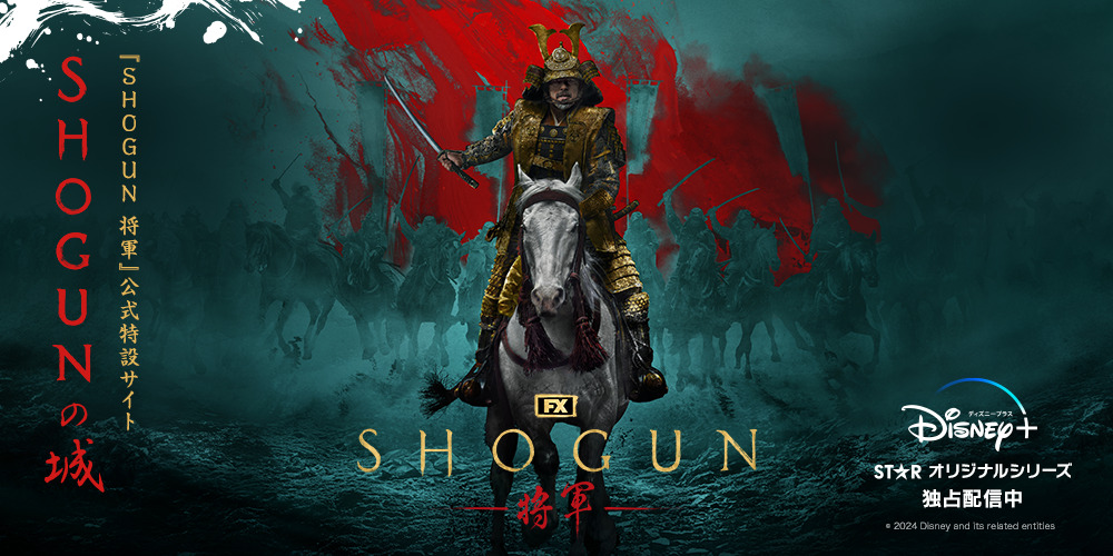 SHOGUN 将軍