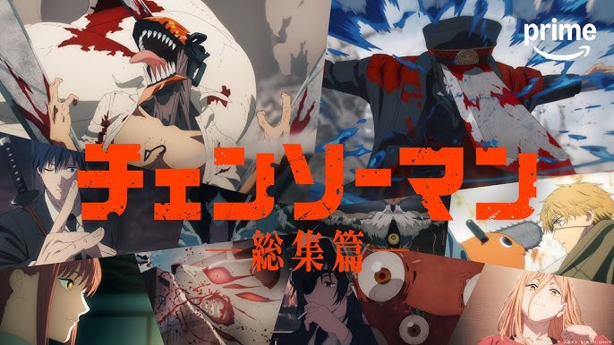 チェンソーマン 総集編