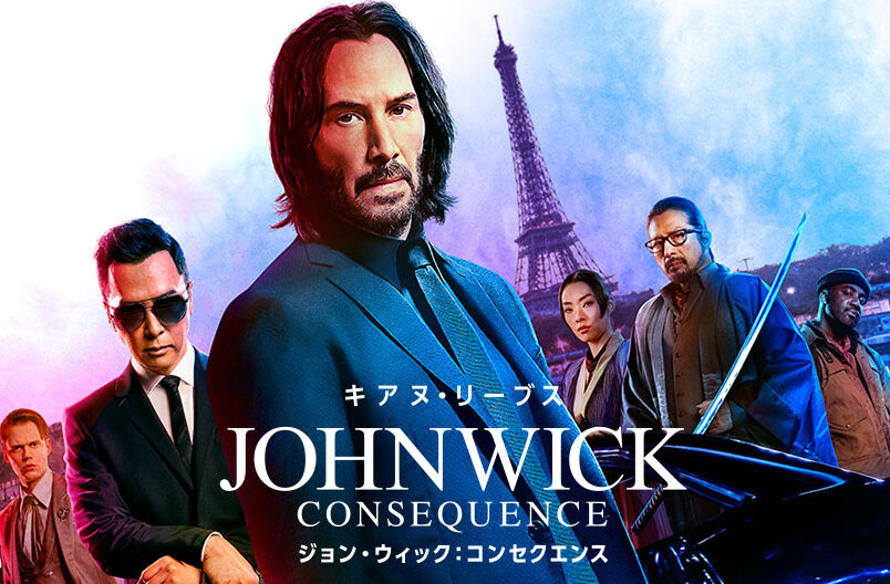 ジョン・ウィック：コンセクエンス
