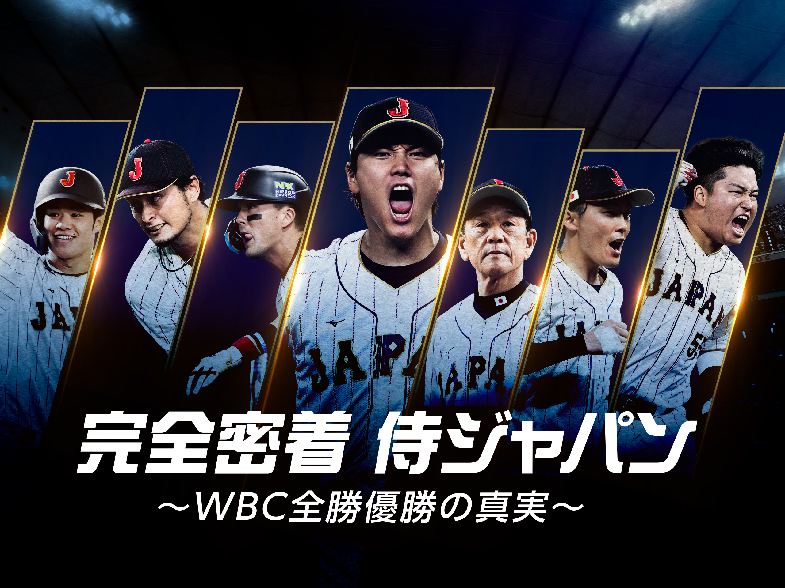 完全密着侍ジャパン 〜WBC全勝優勝の真実〜
