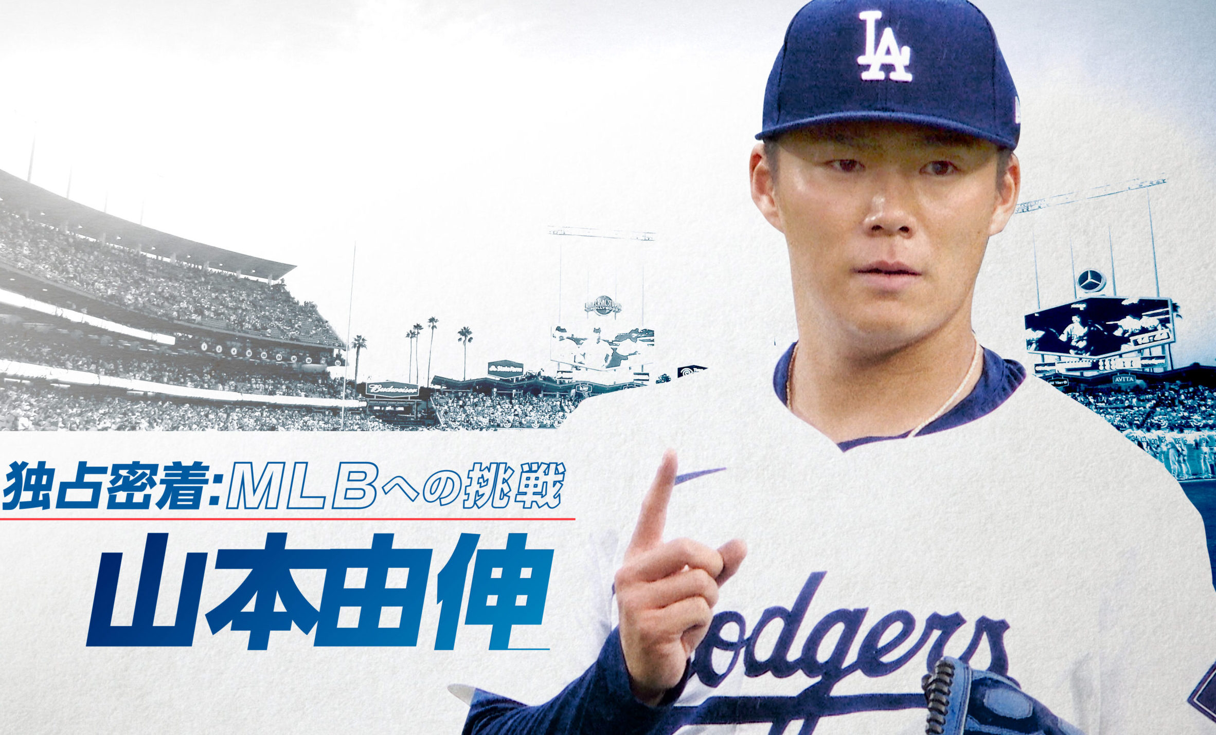 山本由伸 独占密着：MLBへの挑戦