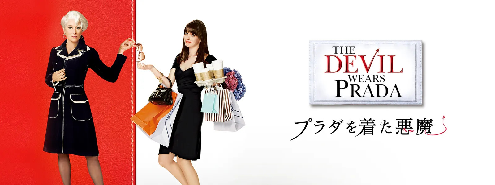 プラダを着た悪魔