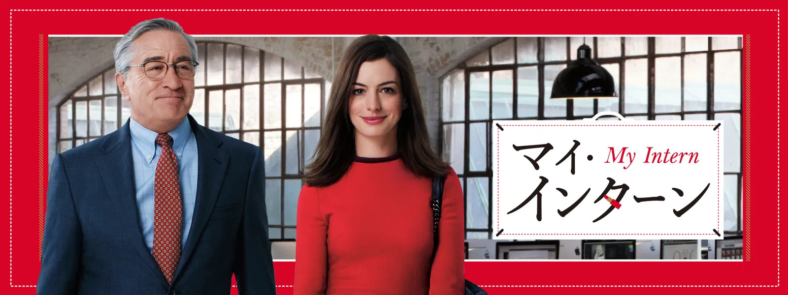 マイ・インターン