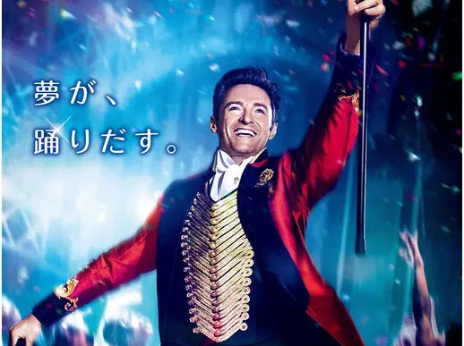 グレイテスト・ショーマン