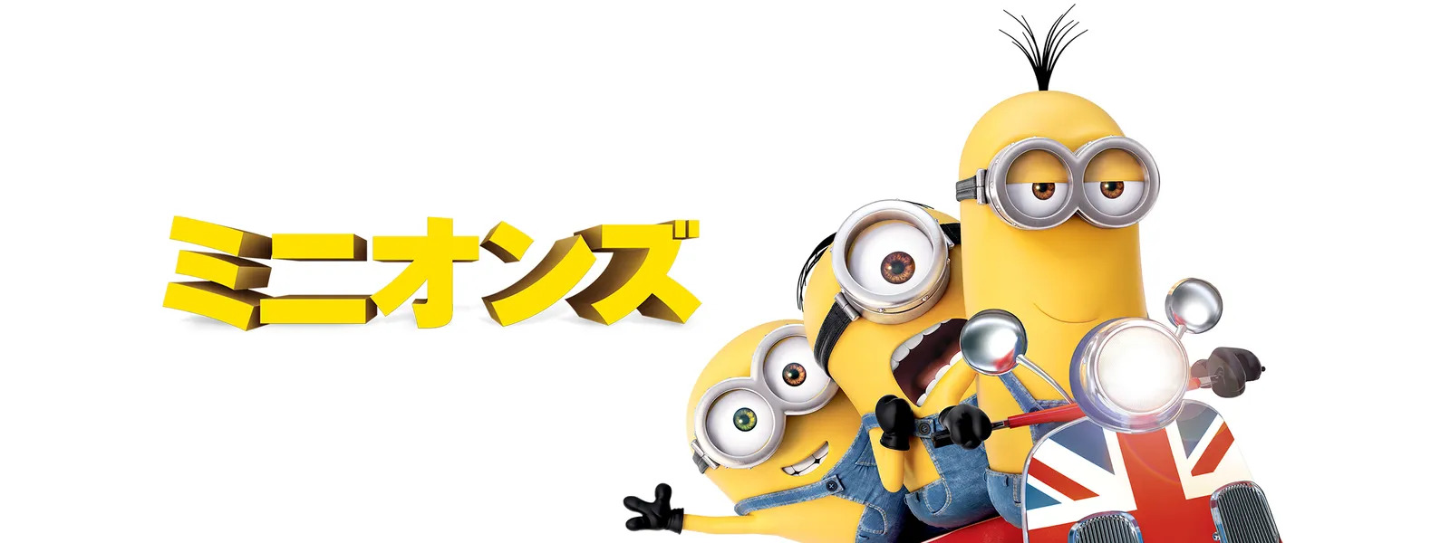 ミニオンズ