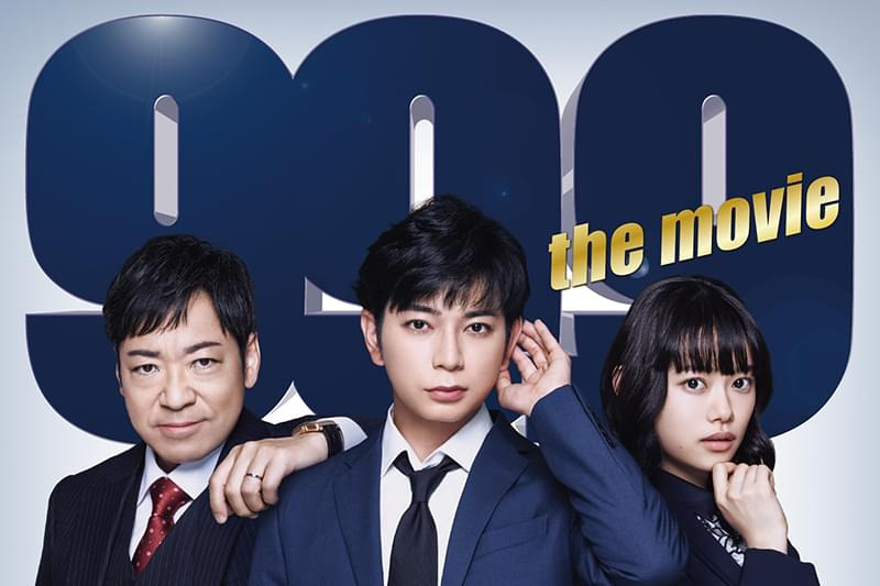 99.9-刑事専門弁護士-THE MOVIE