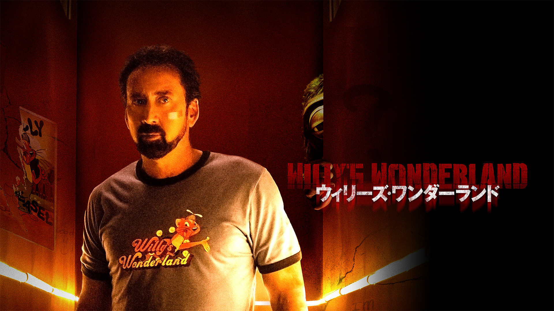 ウィリーズ・ワンダーランド