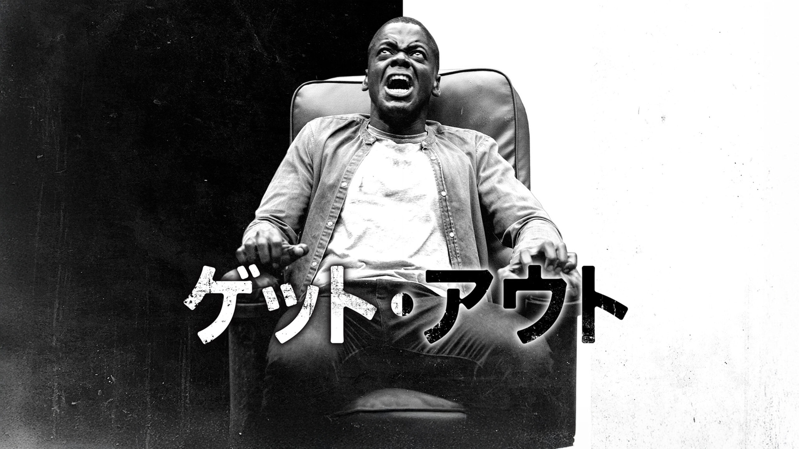 ゲット・アウト