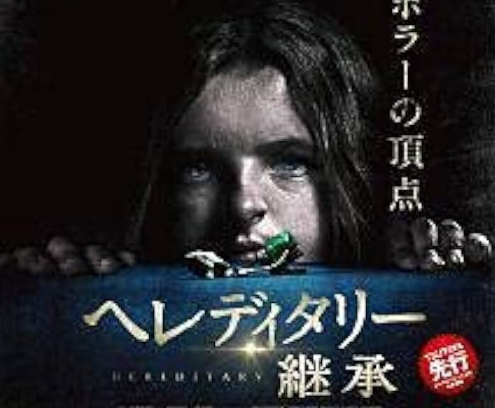 ヘレディタリー/継承