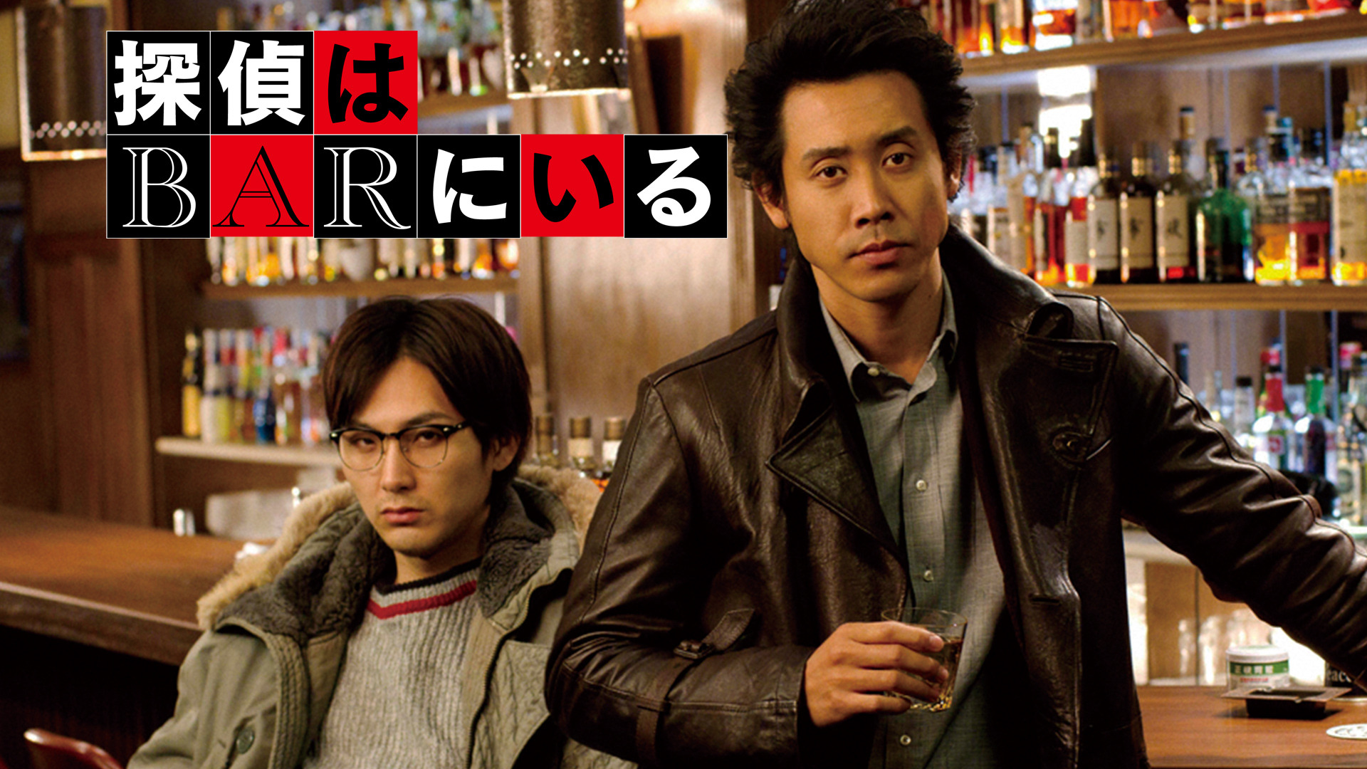 探偵はBARにいる