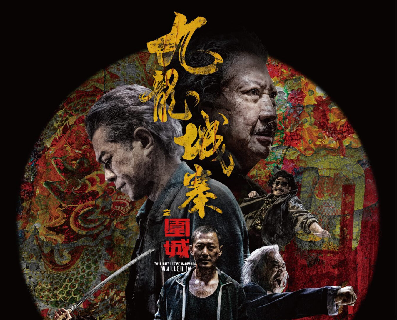 トワイライト・ウォリアーズ 決戦！九龍城砦