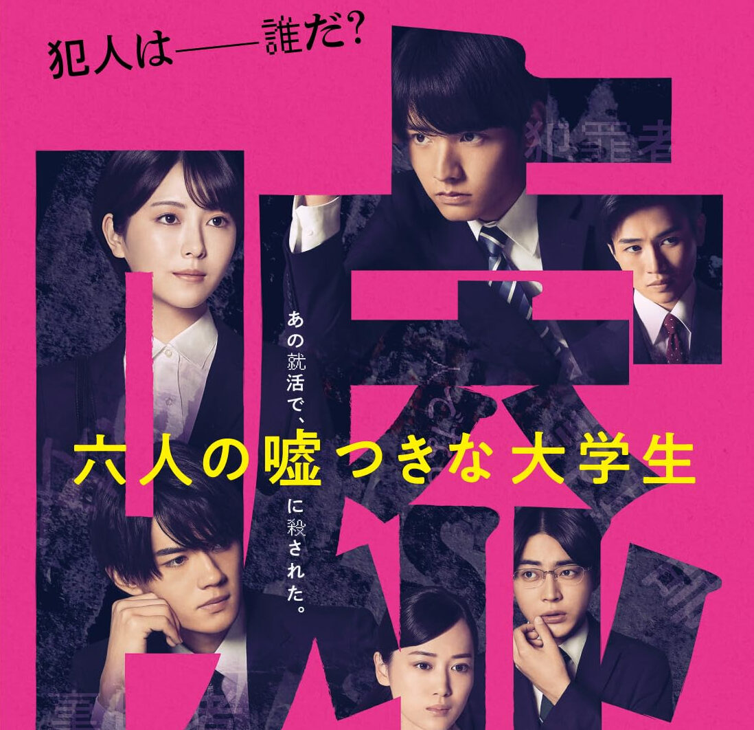 六人の嘘つきな大学生