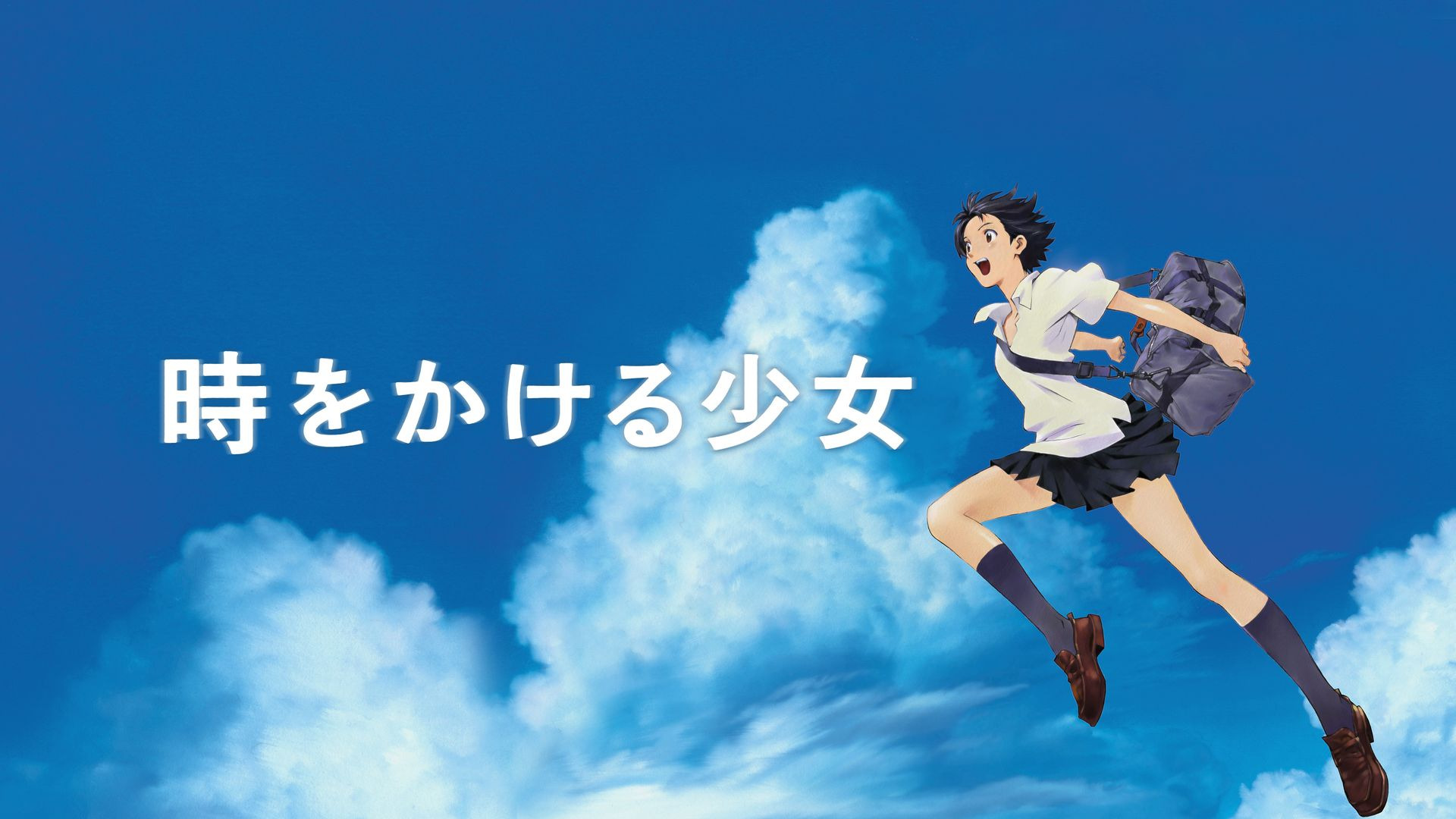 時をかける少女