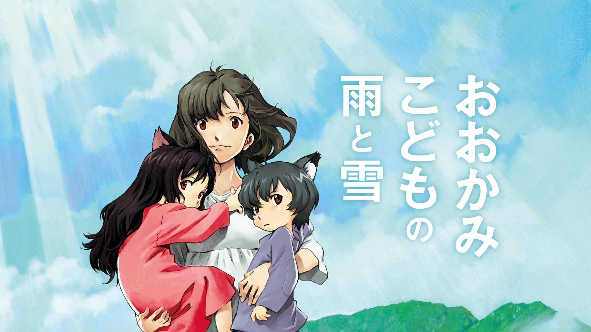 おおかみこどもの雨と雪