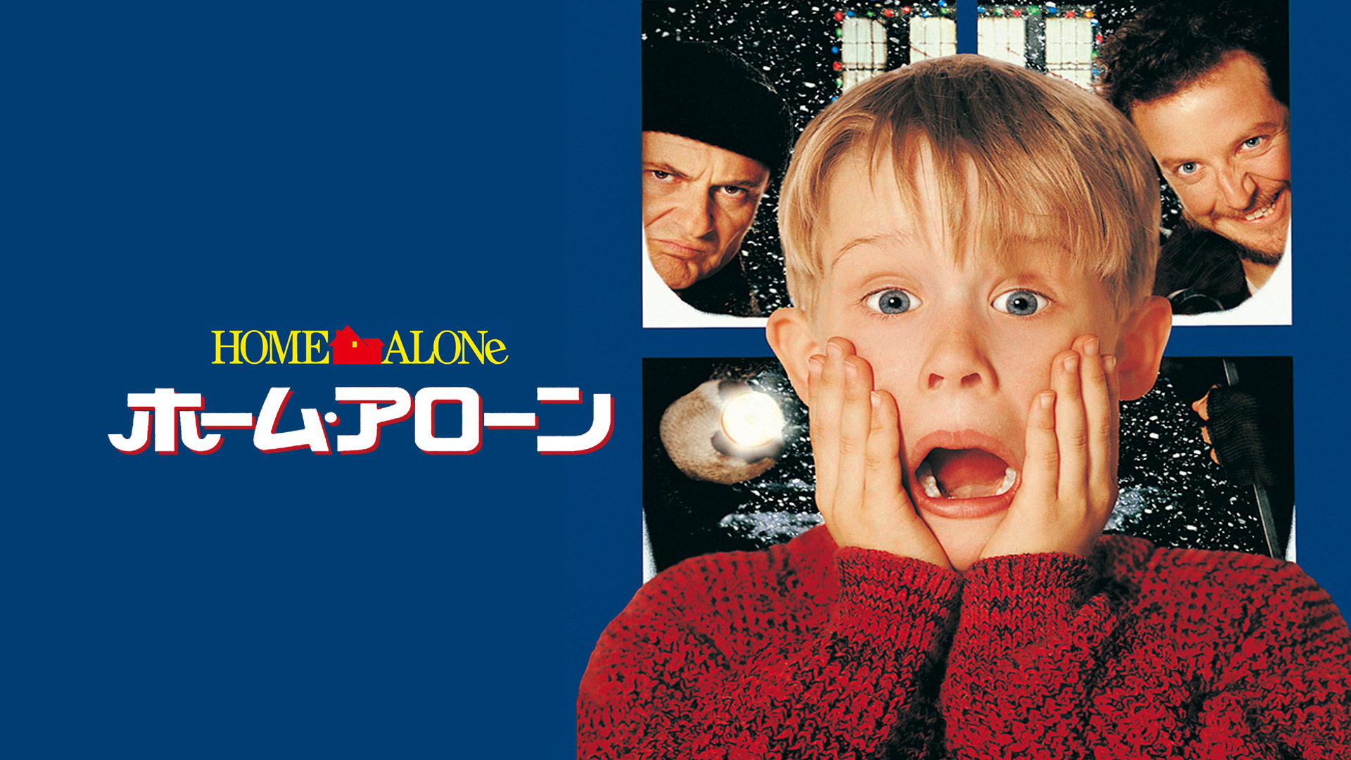 ホーム・アローン