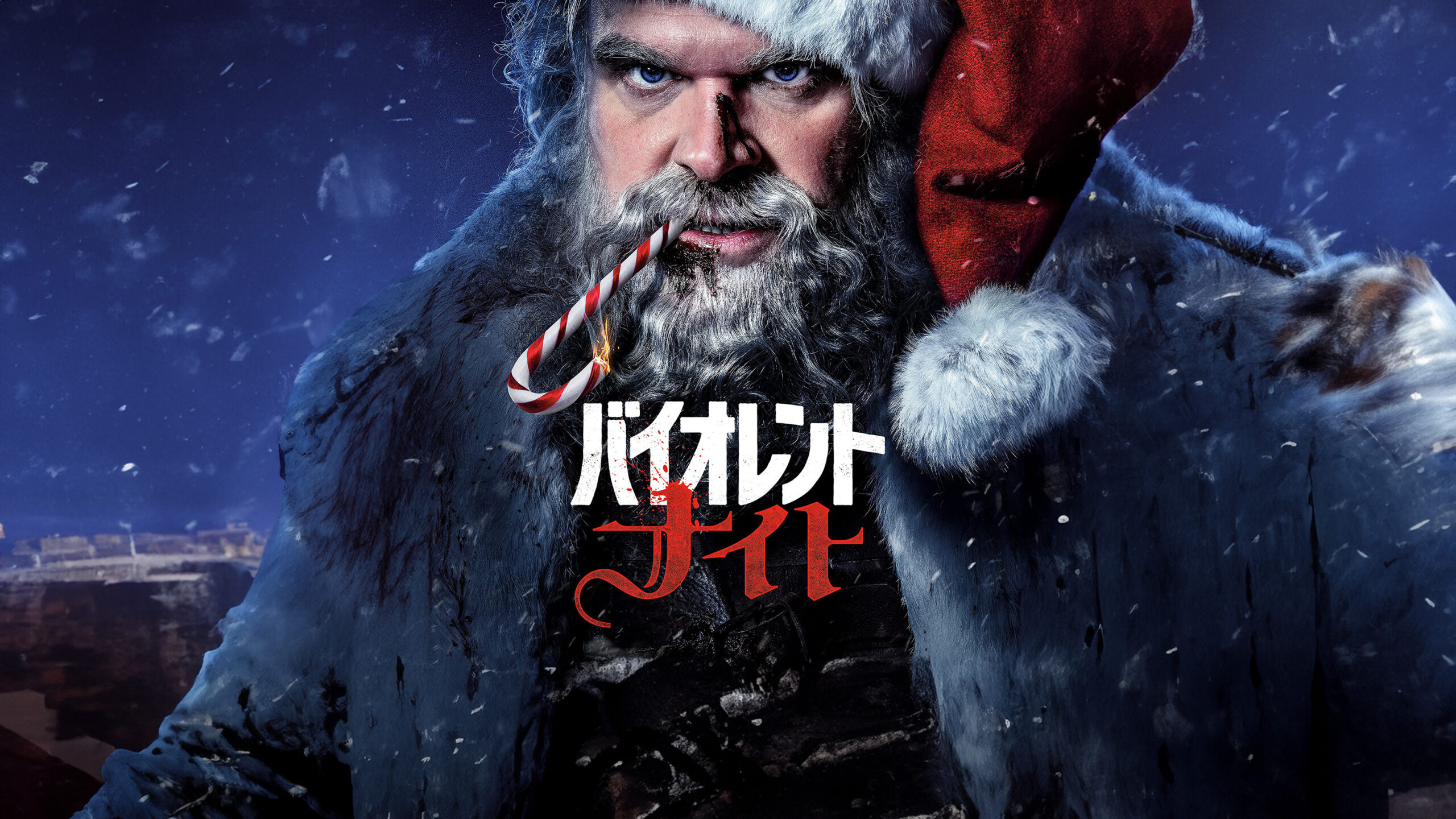 バイオレント・ナイト