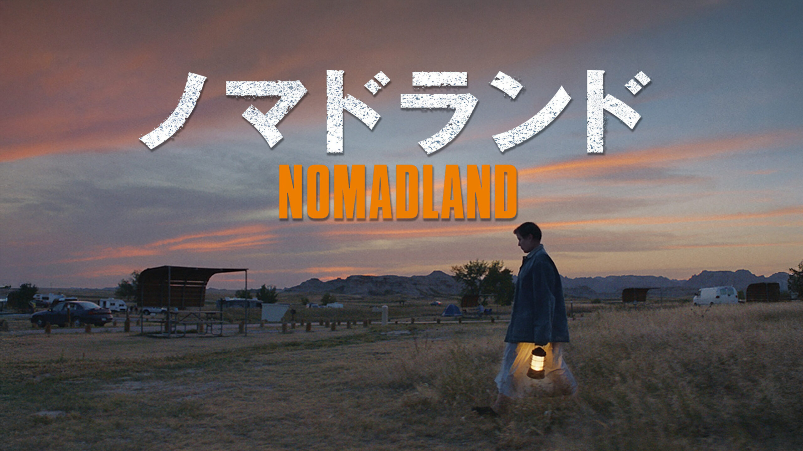 ノマドランド