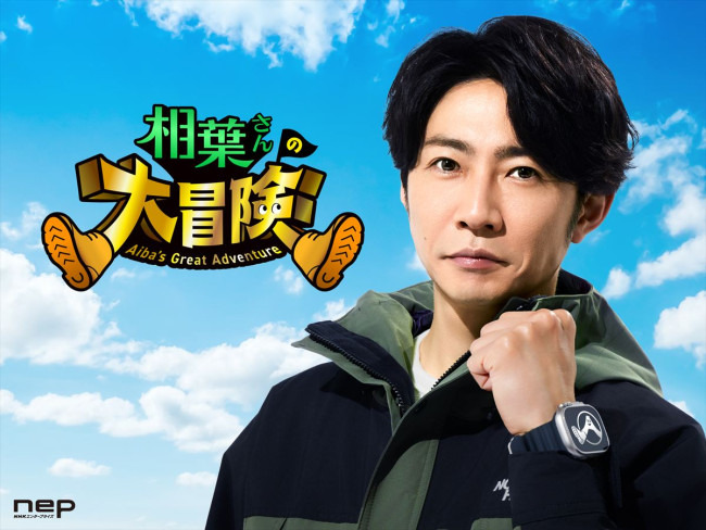 相葉雅紀 出演作品