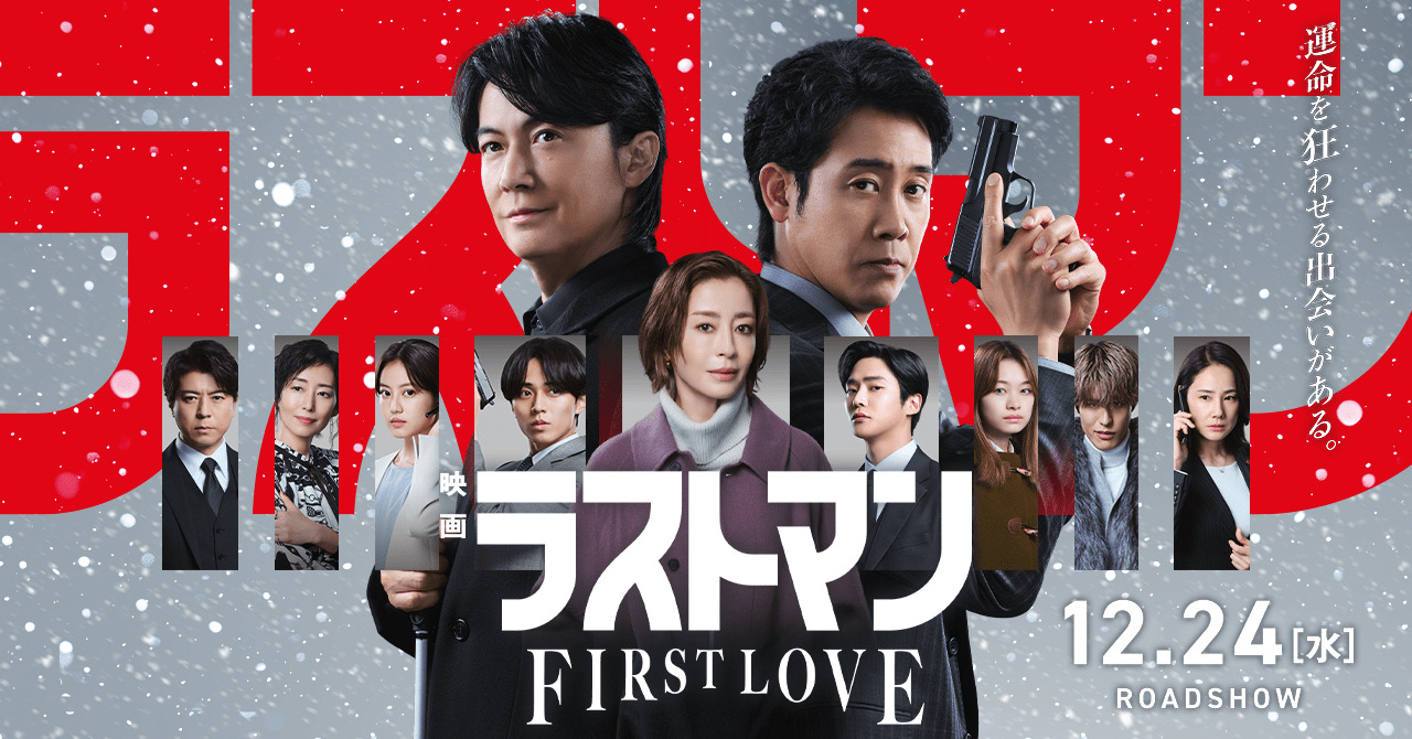 ラストマン -FIRST LOVE-