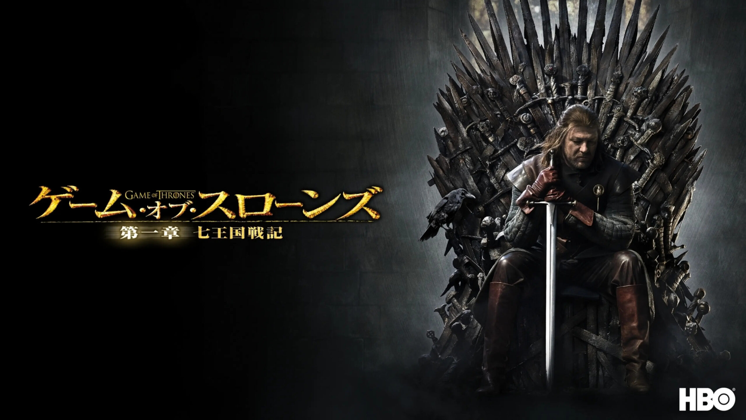 ゲーム・オブ・スローンズ