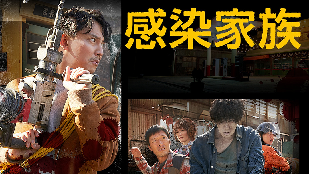 感染家族