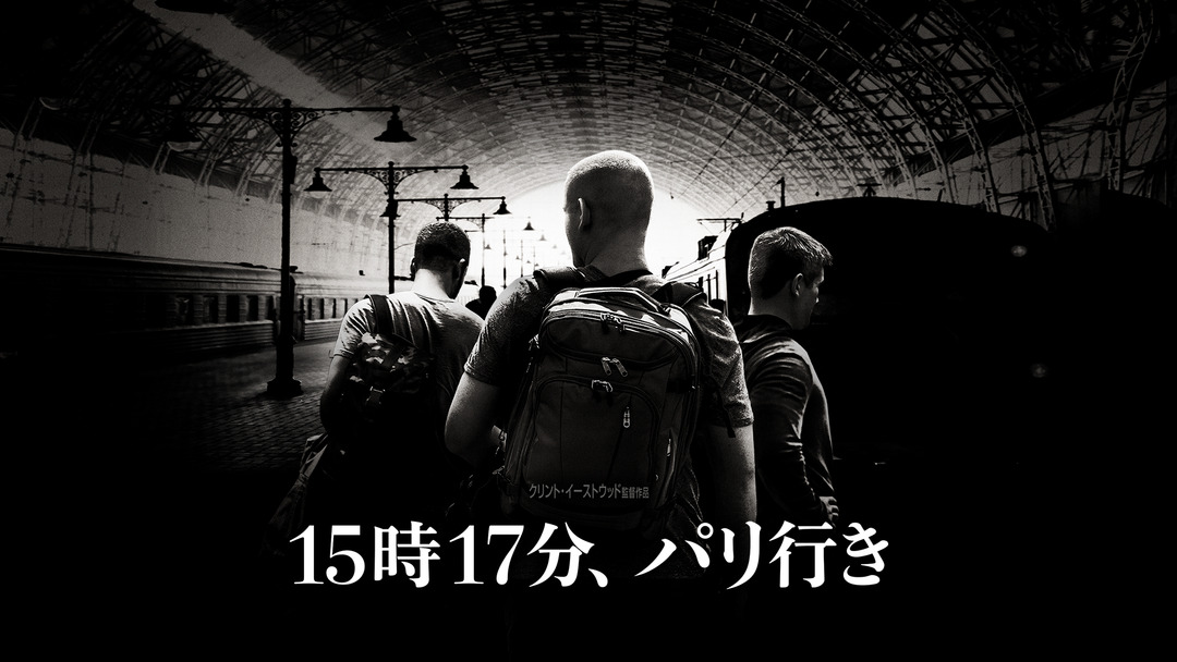 15時17分、パリ行き