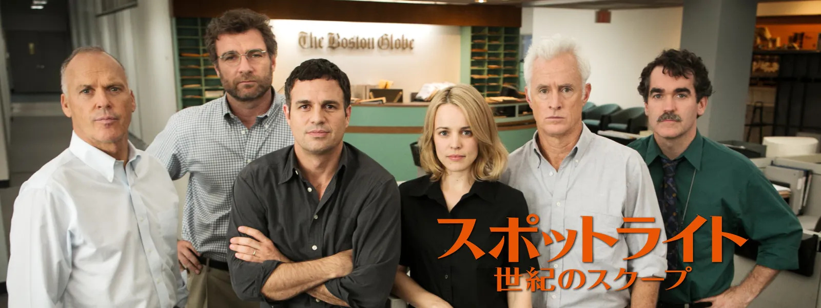 スポットライト 世紀のスクープ