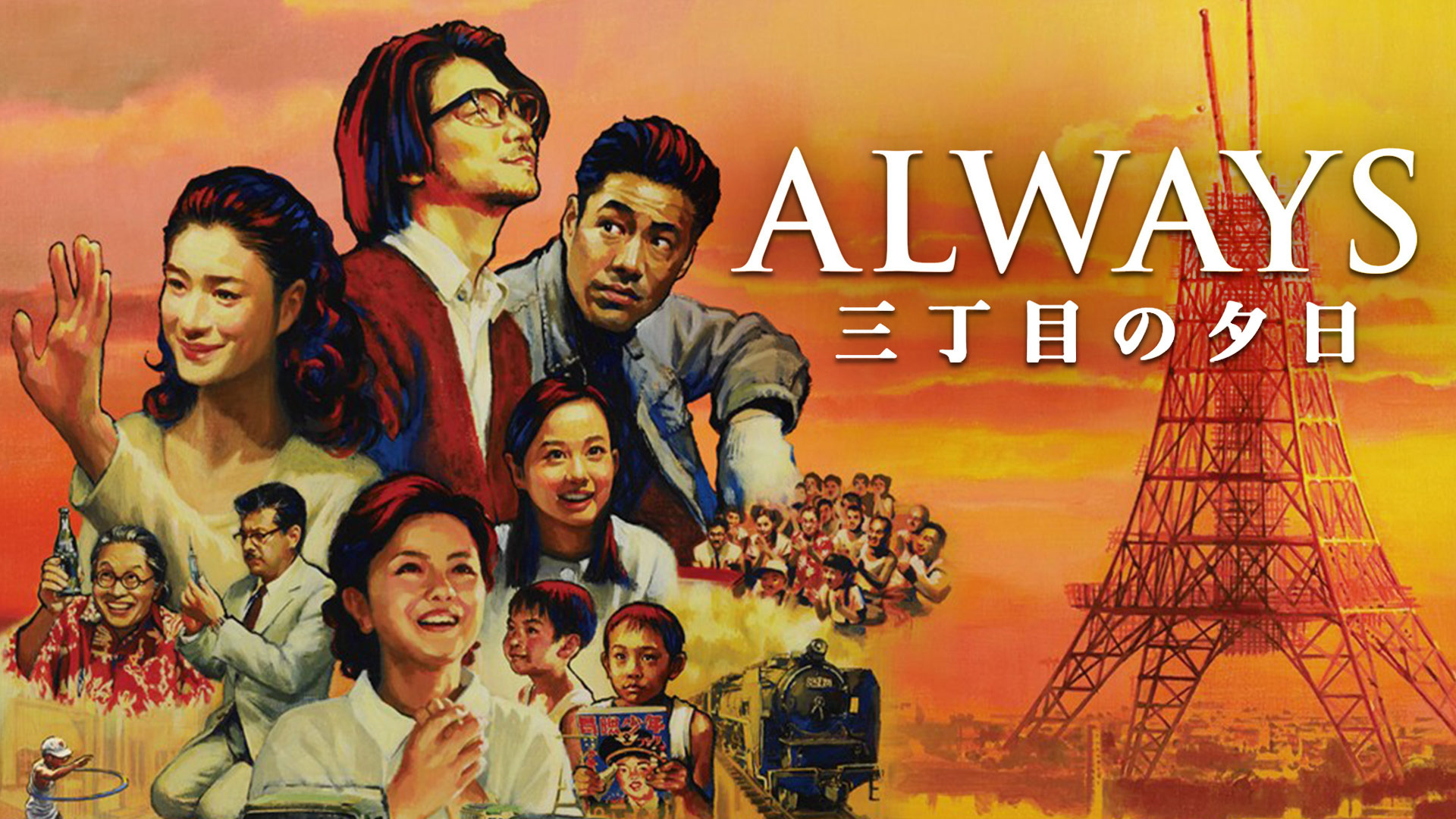 ALWAYS 三丁目の夕日