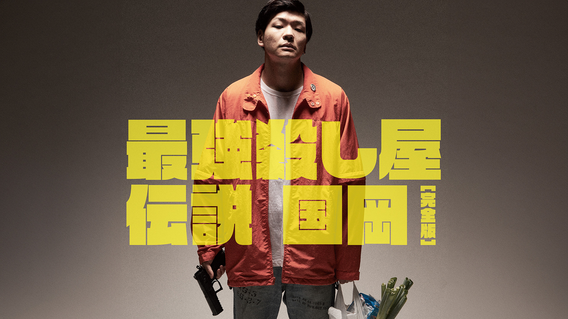 最強殺し屋伝説国岡