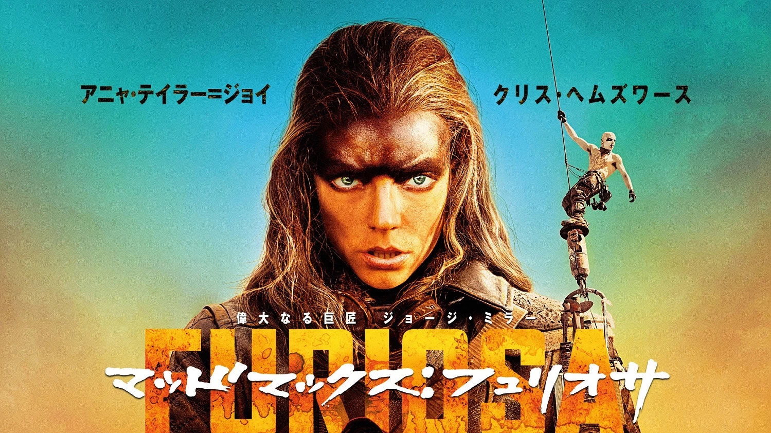 マッドマックス：フュリオサ