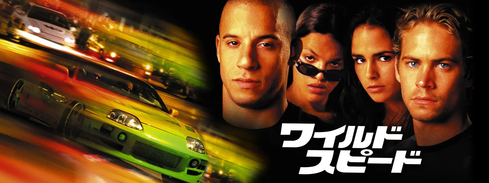 ワイルド・スピード