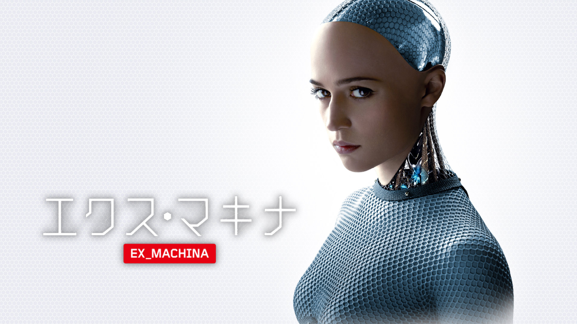 エクス・マキナ