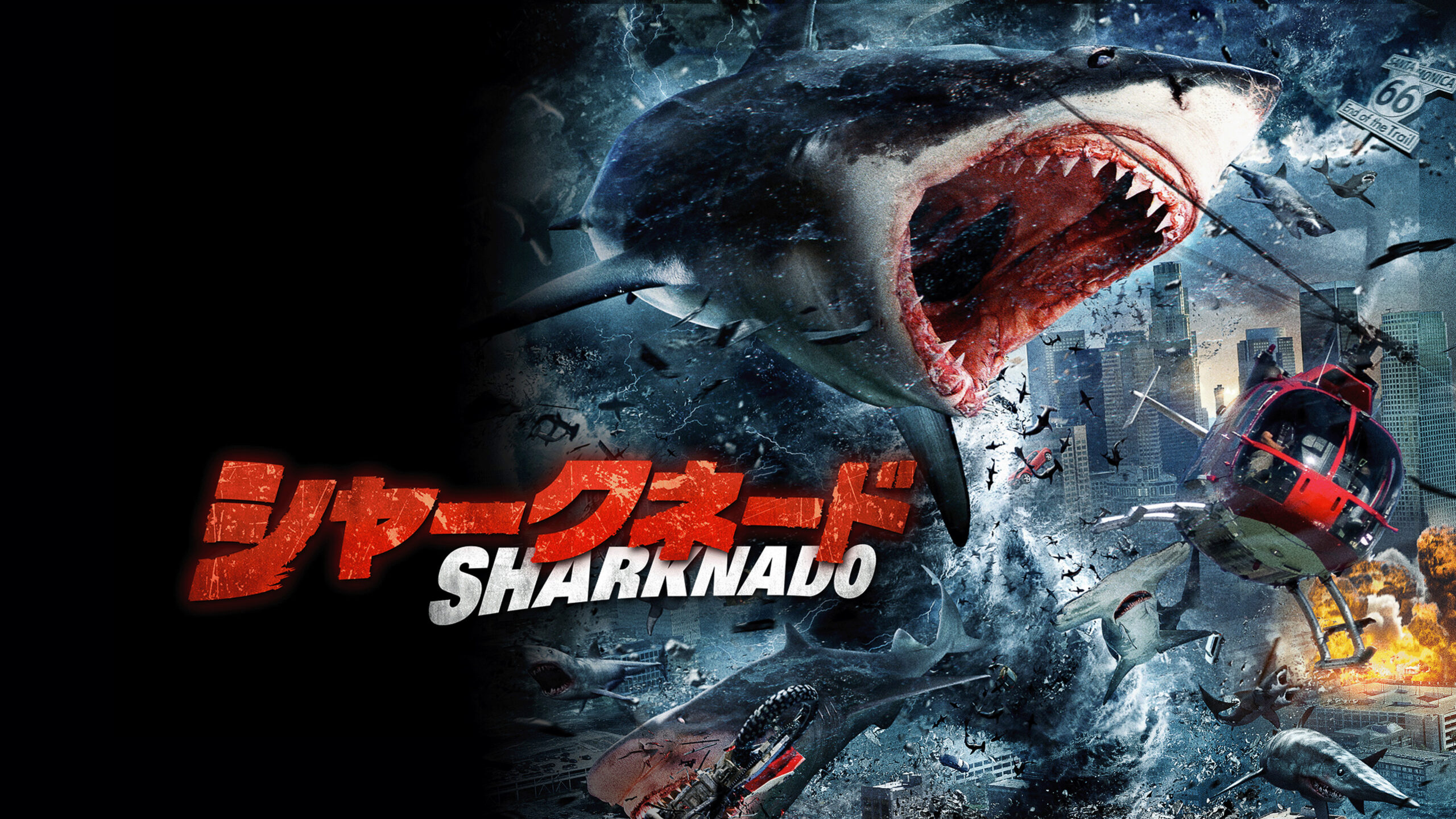 シャークネード