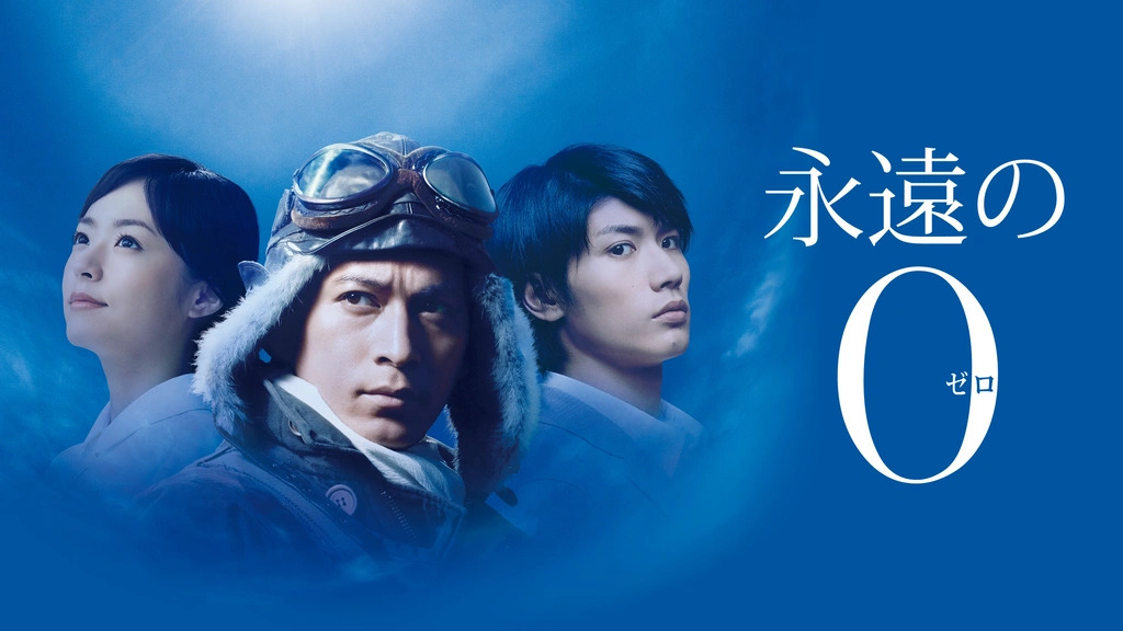 永遠の0