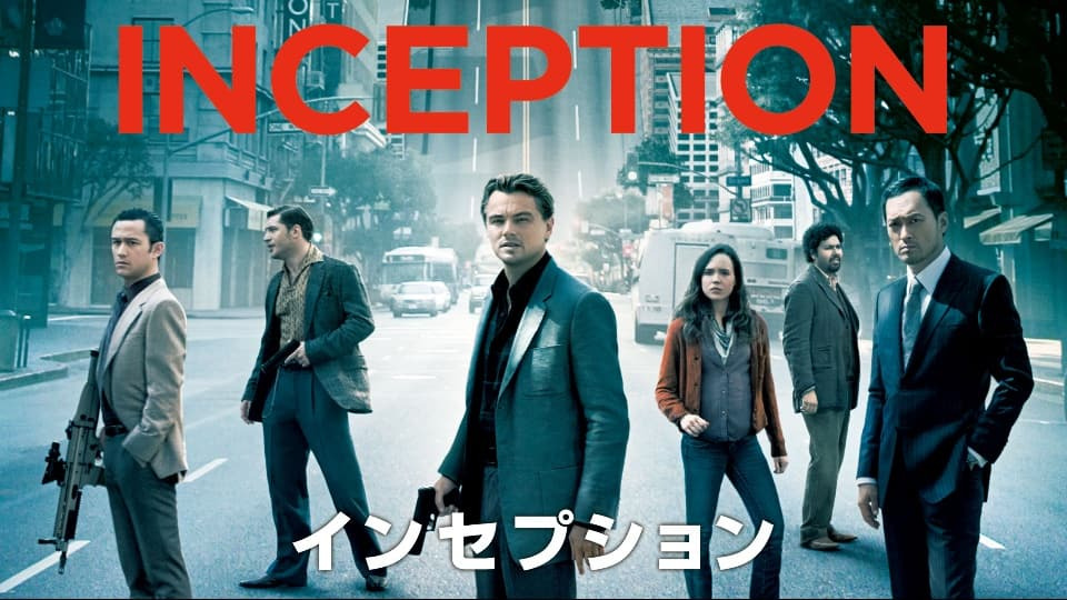 インセプション