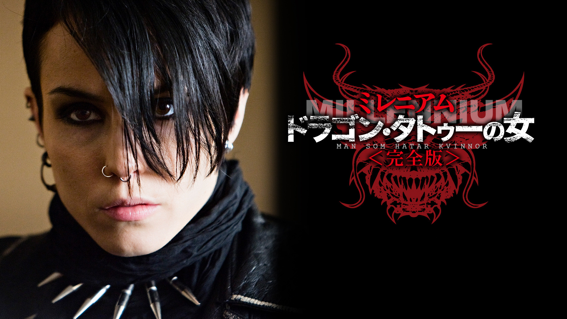 ドラゴン・タトゥーの女