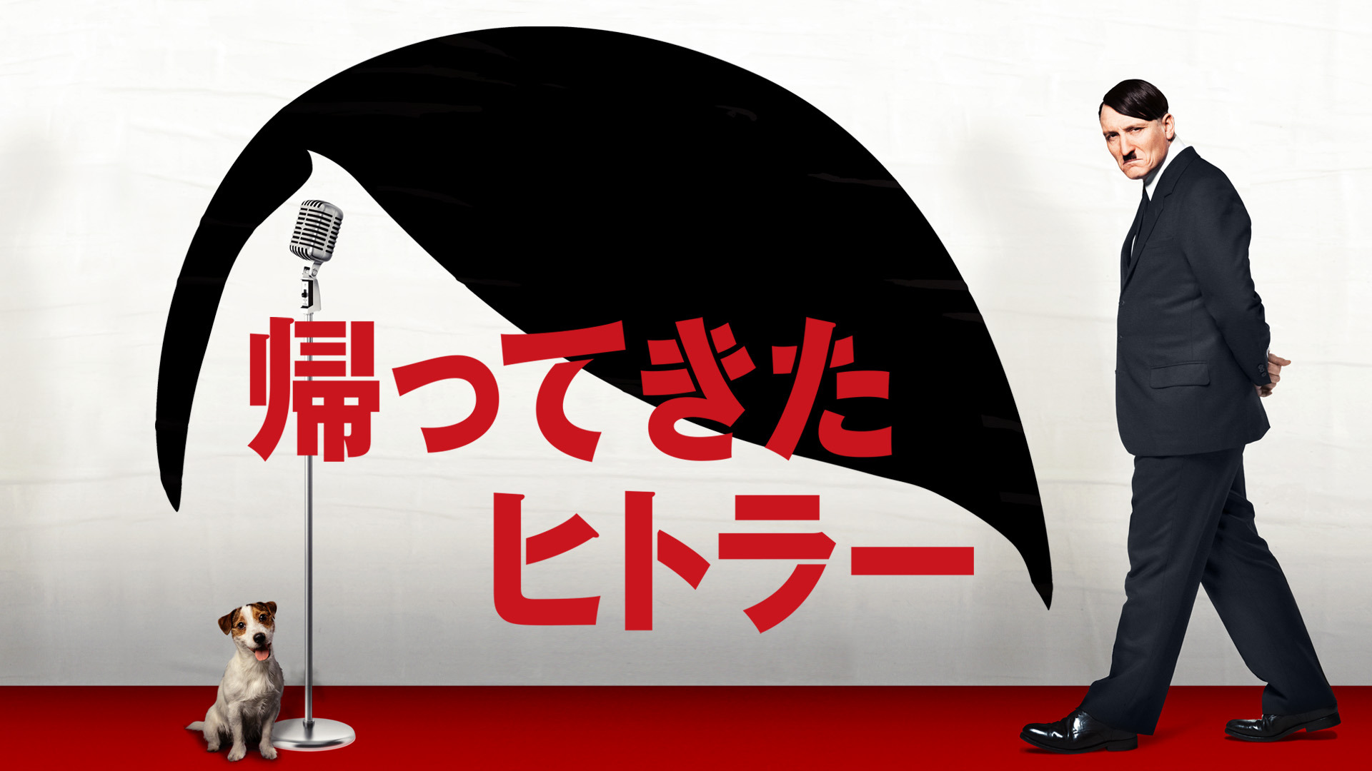 帰ってきたヒトラー