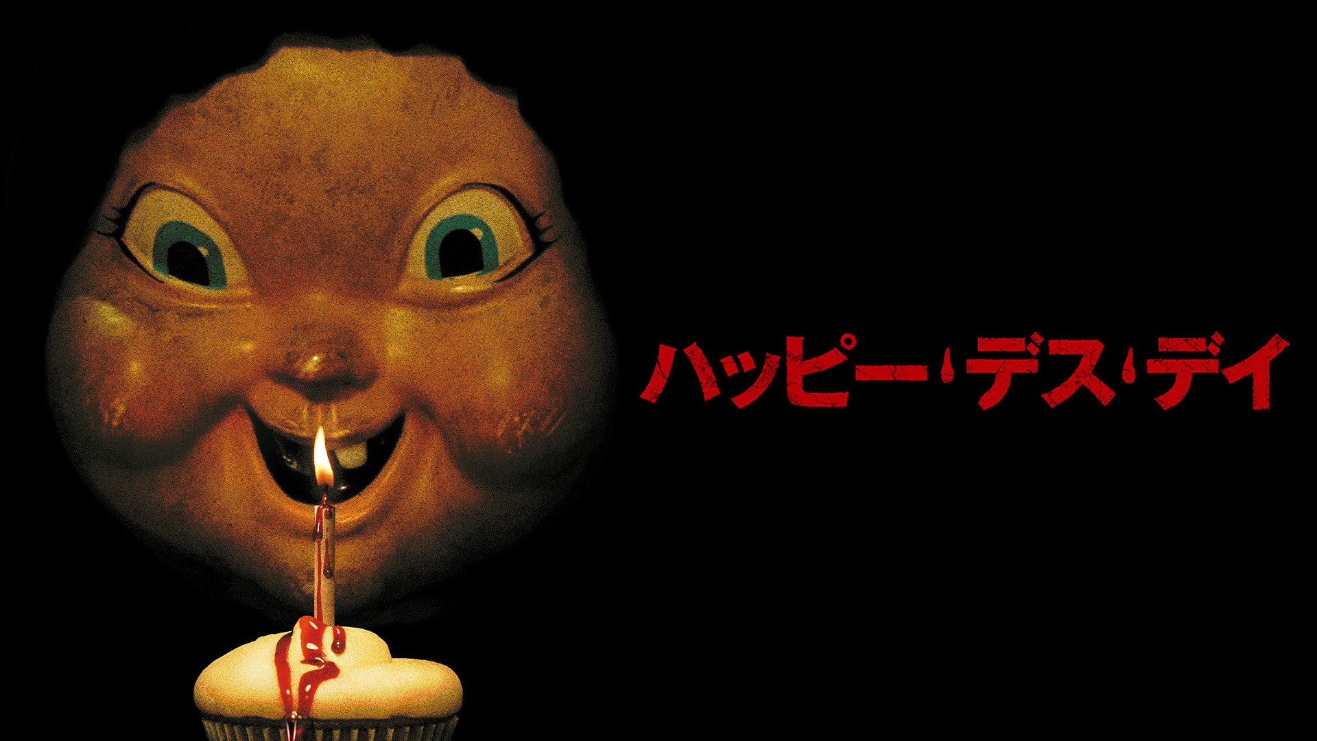 ハッピー・デス・デイ