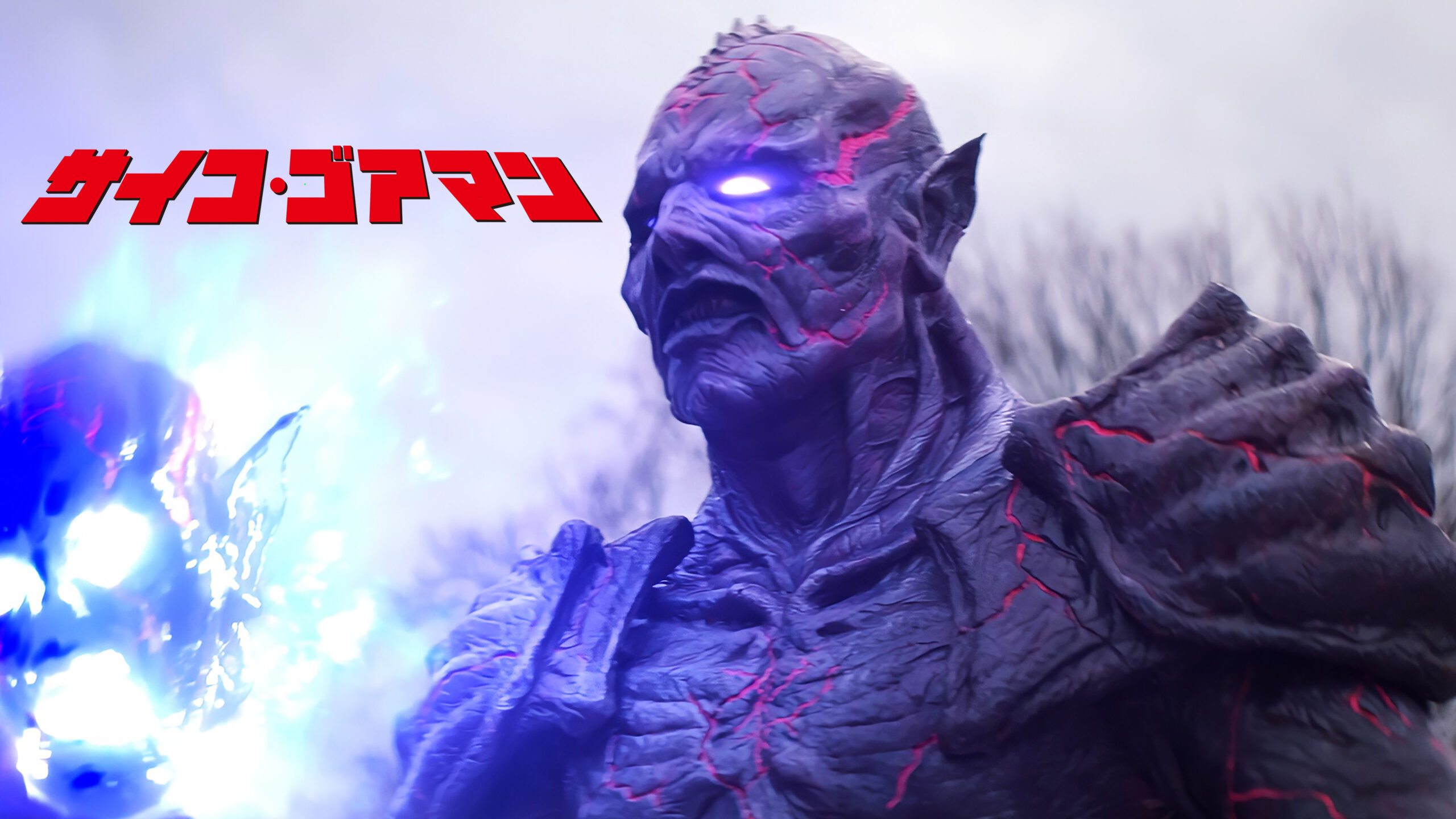 サイコ・ゴアマン