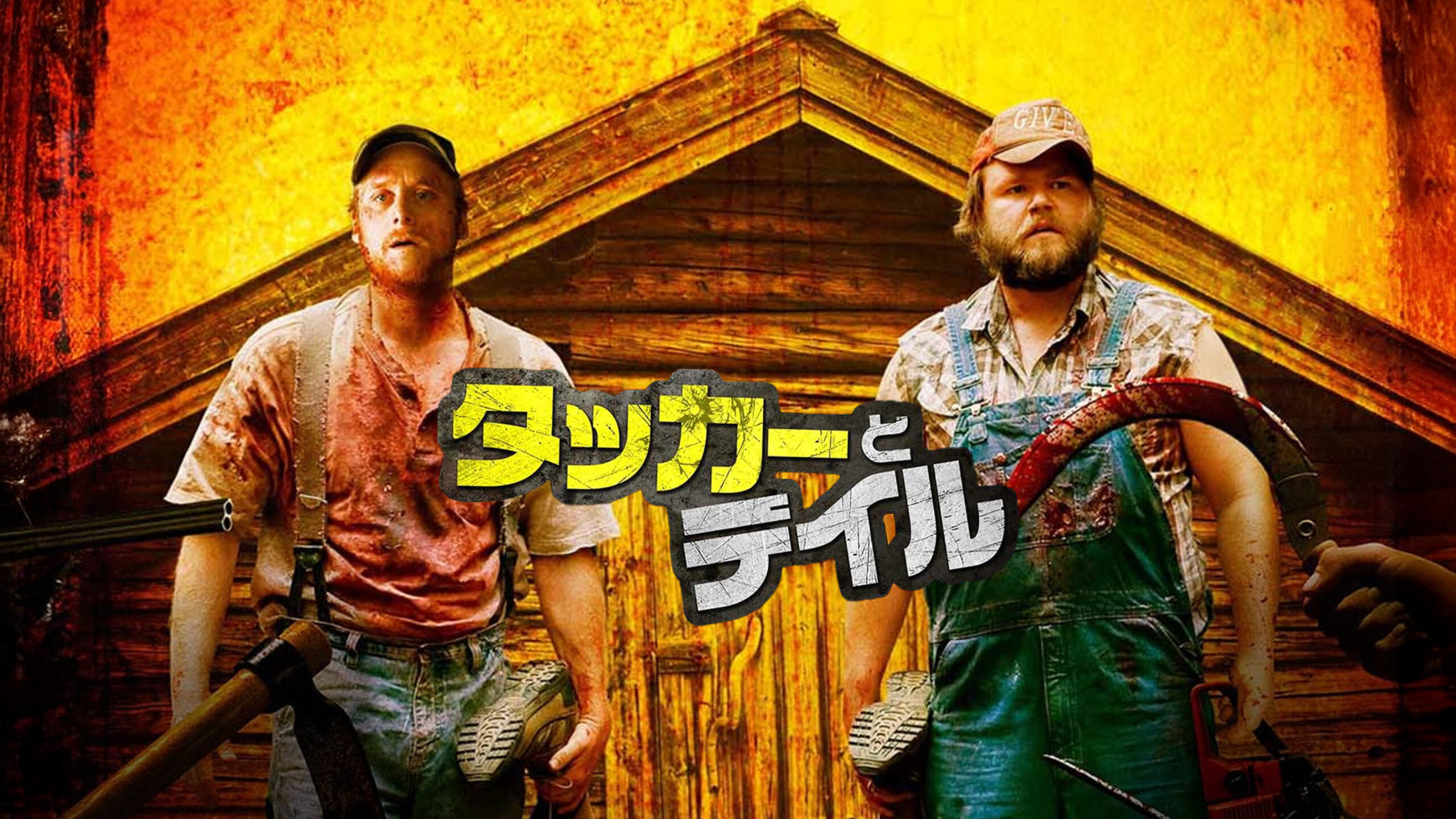 タッカーとデイル