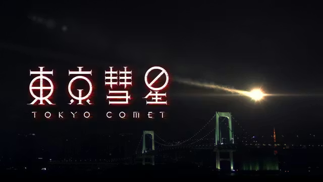 東京彗星