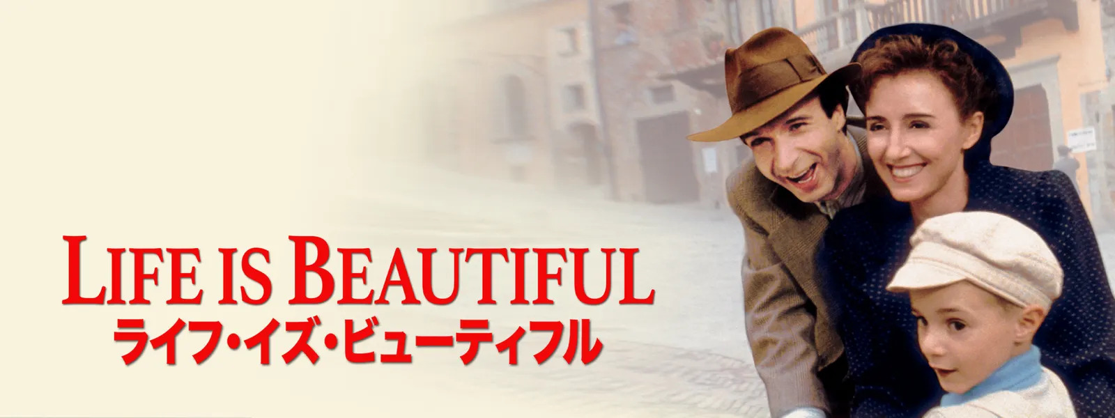 ライフ・イズ・ビューティフル