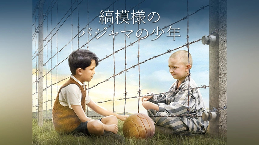 縞模様のパジャマの少年